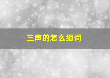 三声的怎么组词