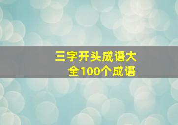 三字开头成语大全100个成语