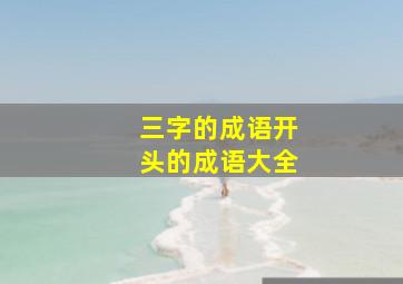 三字的成语开头的成语大全