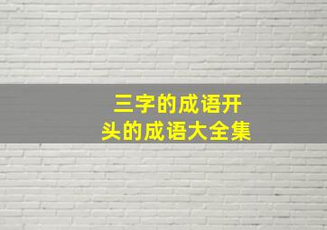 三字的成语开头的成语大全集