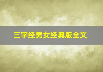 三字经男女经典版全文