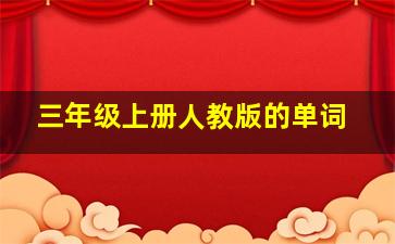 三年级上册人教版的单词