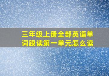 三年级上册全部英语单词跟读第一单元怎么读