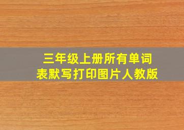 三年级上册所有单词表默写打印图片人教版