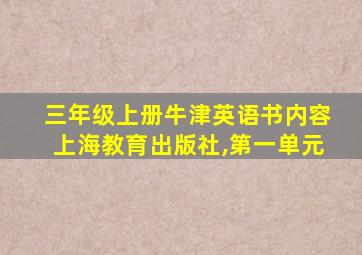 三年级上册牛津英语书内容上海教育出版社,第一单元