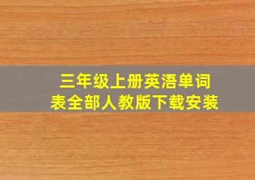 三年级上册英浯单词表全部人教版下载安装