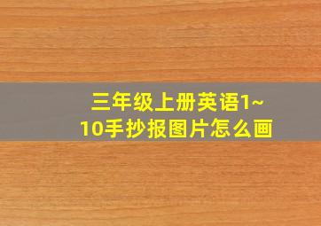 三年级上册英语1~10手抄报图片怎么画