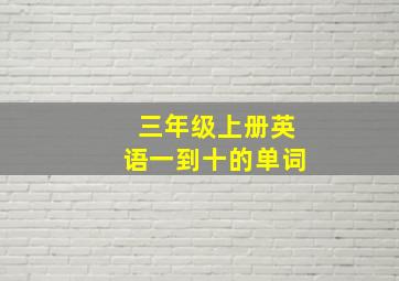 三年级上册英语一到十的单词