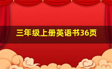 三年级上册英语书36页