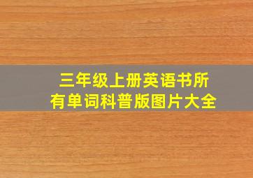 三年级上册英语书所有单词科普版图片大全