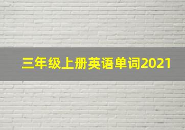 三年级上册英语单词2021