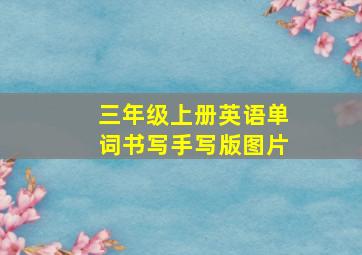 三年级上册英语单词书写手写版图片