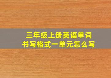 三年级上册英语单词书写格式一单元怎么写