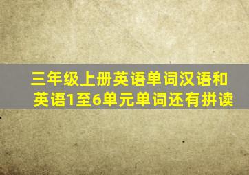 三年级上册英语单词汉语和英语1至6单元单词还有拼读