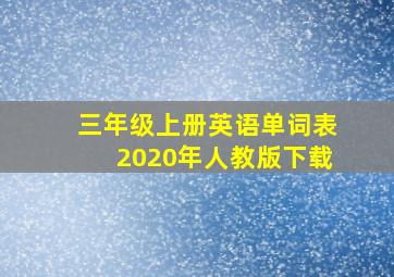 三年级上册英语单词表2020年人教版下载