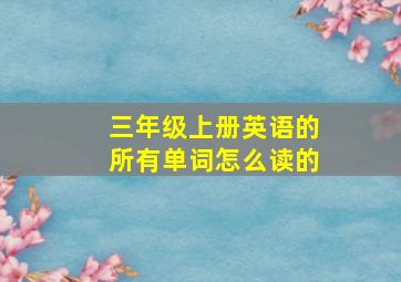 三年级上册英语的所有单词怎么读的