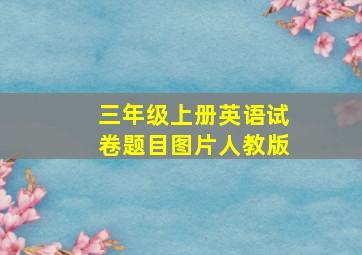 三年级上册英语试卷题目图片人教版