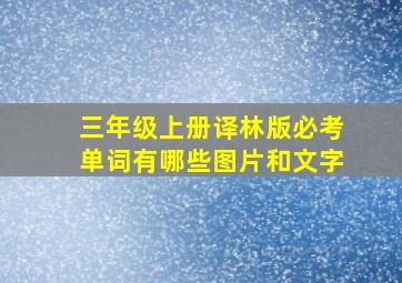 三年级上册译林版必考单词有哪些图片和文字