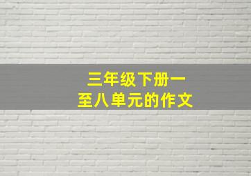 三年级下册一至八单元的作文