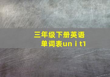 三年级下册英语单词表unⅰt1