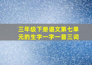 三年级下册语文第七单元的生字一字一音三词