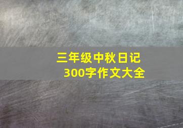 三年级中秋日记300字作文大全