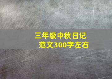 三年级中秋日记范文300字左右