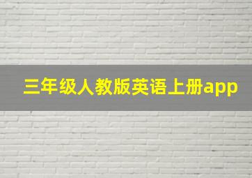 三年级人教版英语上册app