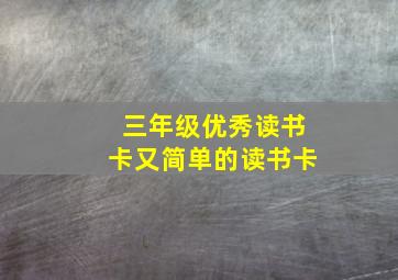 三年级优秀读书卡又简单的读书卡