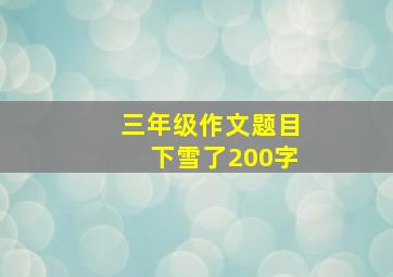 三年级作文题目下雪了200字