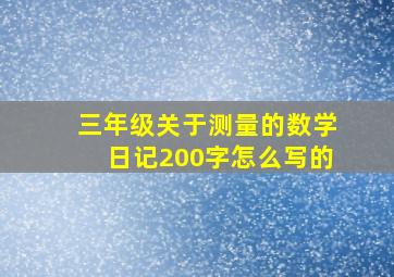 三年级关于测量的数学日记200字怎么写的