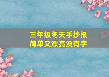 三年级冬天手抄报简单又漂亮没有字