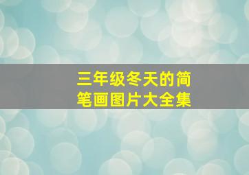 三年级冬天的简笔画图片大全集