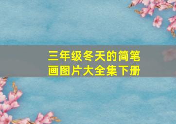 三年级冬天的简笔画图片大全集下册