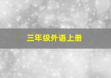 三年级外语上册