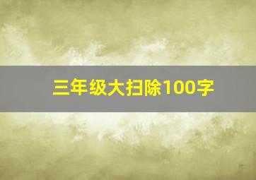 三年级大扫除100字