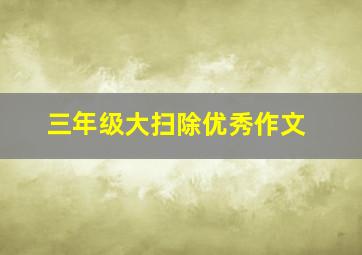 三年级大扫除优秀作文