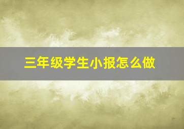 三年级学生小报怎么做