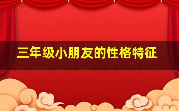 三年级小朋友的性格特征