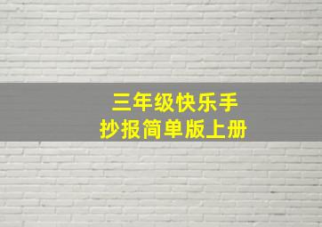 三年级快乐手抄报简单版上册