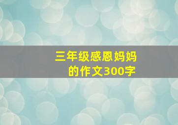 三年级感恩妈妈的作文300字