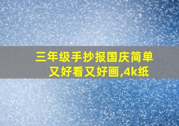 三年级手抄报国庆简单又好看又好画,4k纸