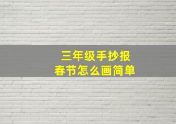 三年级手抄报春节怎么画简单