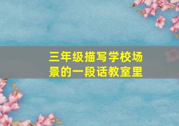 三年级描写学校场景的一段话教室里