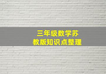 三年级数学苏教版知识点整理