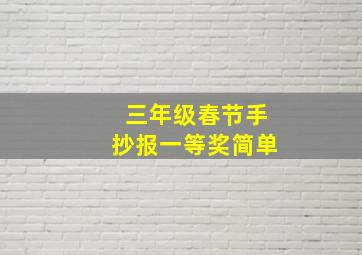 三年级春节手抄报一等奖简单