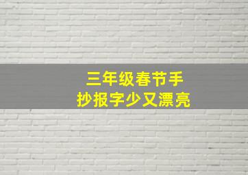 三年级春节手抄报字少又漂亮