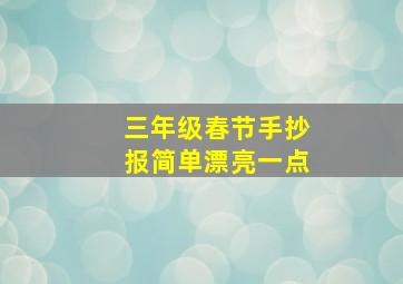 三年级春节手抄报简单漂亮一点