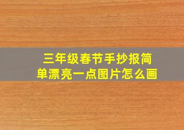 三年级春节手抄报简单漂亮一点图片怎么画