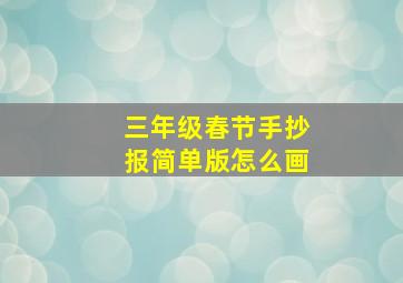 三年级春节手抄报简单版怎么画